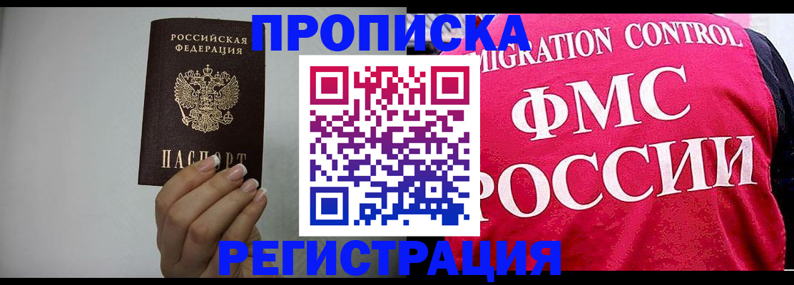 прописка в Новокузнецке