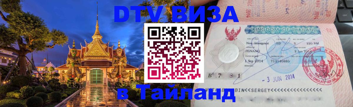 Долгосрочная виза DTV в Тайланд Новокузнецк 