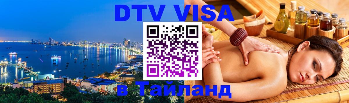 Оформить DTV визу в Тайланд 